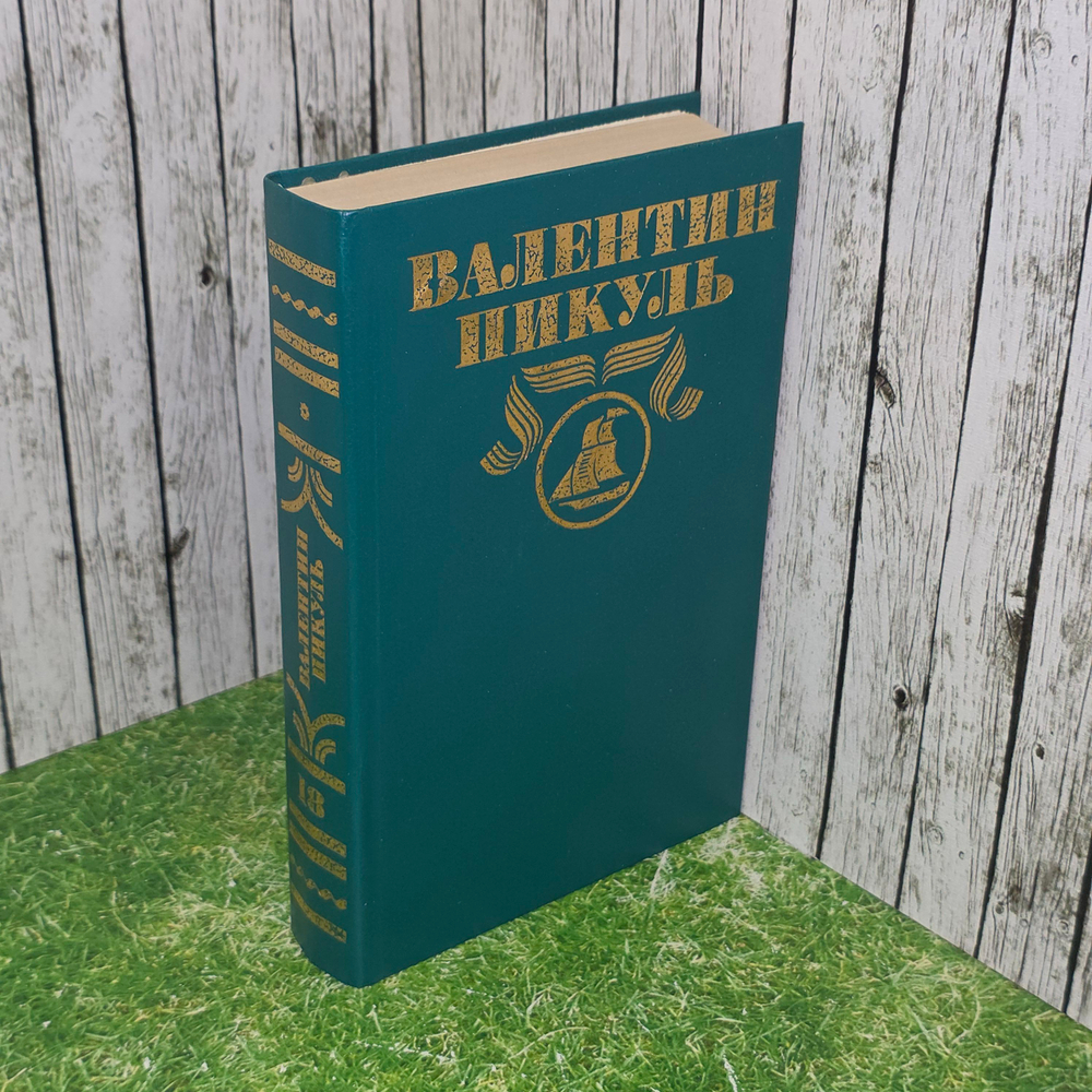 книга "Фаворит" том 18