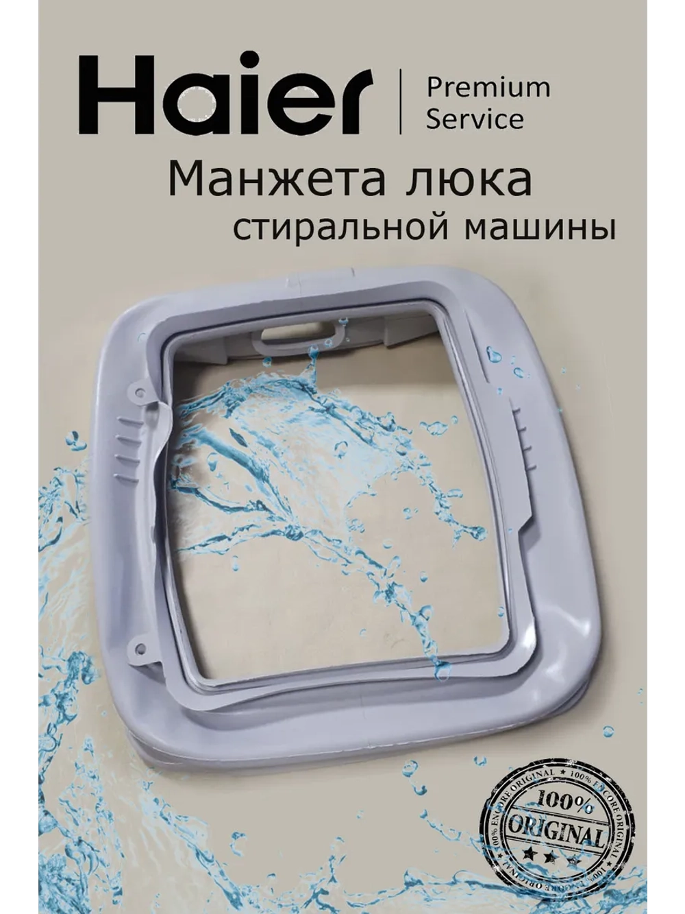 Манжеты люка для вертикальной стиральной машины 0530058292 Haier