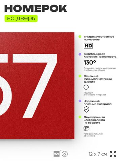 Номер на дверь 357, табличка на дверь для офиса, квартиры, кабинета, аудитории, склада, красная 120х70 мм, Айдентика Технолоджи