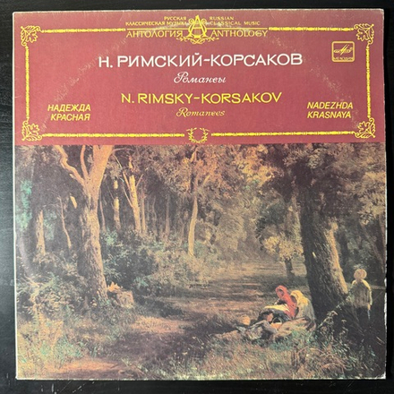 Виниловая пластинка Н. Римский-Корсаков, Надежда Красная – Романсы LP Мелодия
