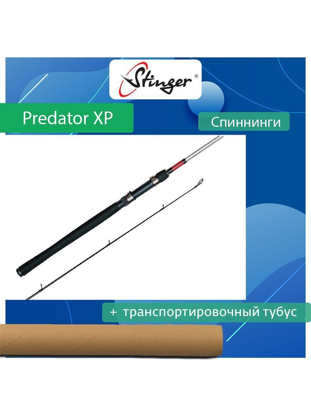 Спиннинг для рыбалки Predator XP 702L 2,13 , 3-16 гр