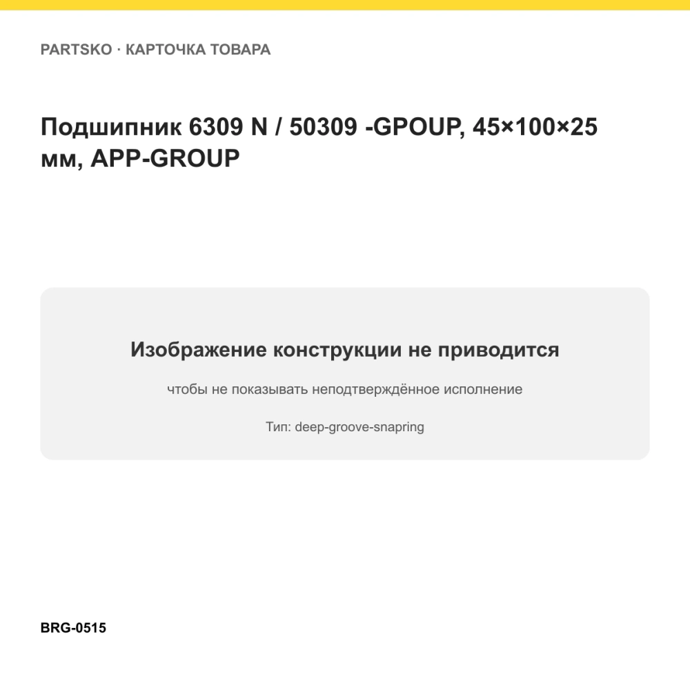 Подшипник 6309 N / 50309 -GPOUP, 45×100×25 мм, APP-GROUP. Изображение проверено по типу подшипника