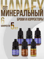 Сет минеральных пигментов Брови+Корректоры Hanafy 6 шт по 5 мл
