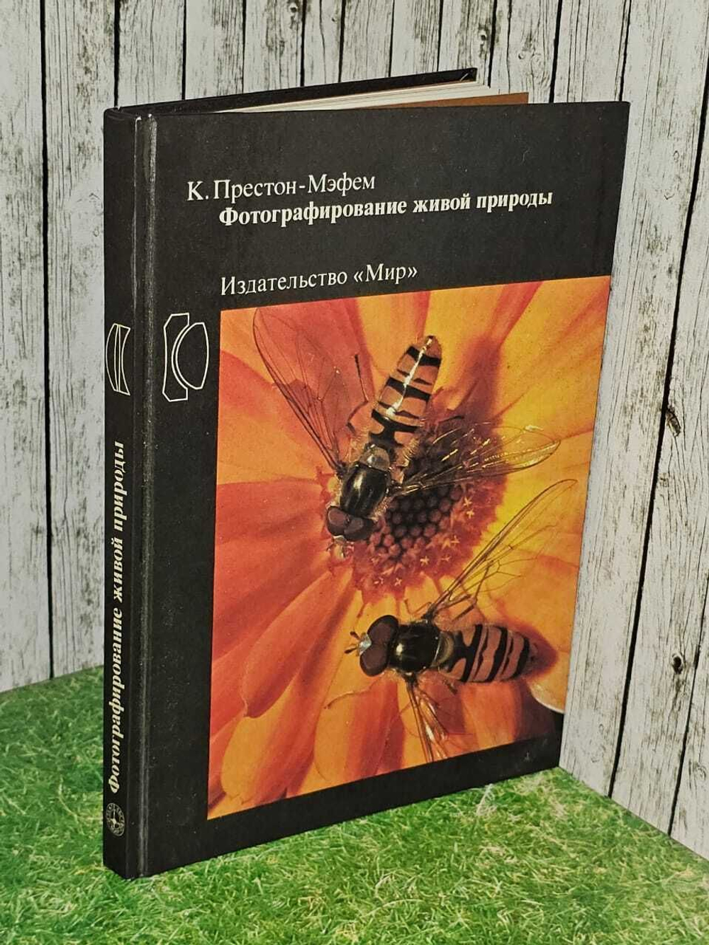 Фотографирование живой природы. Престон - Мэфем К.