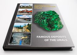 «Знаменитые месторождения Урала» Д.А. Клейменов, В.Г. Альбрехт, А.Г. Талалай, В.А. Коротеев и др.;
