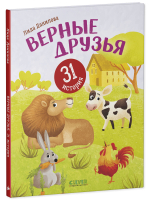 Первое чтение. Верные друзья. 31 история