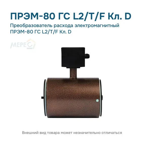 Преобразователь расхода электромагнитный ПРЭМ-80 ГС L2/T/F Кл. D
