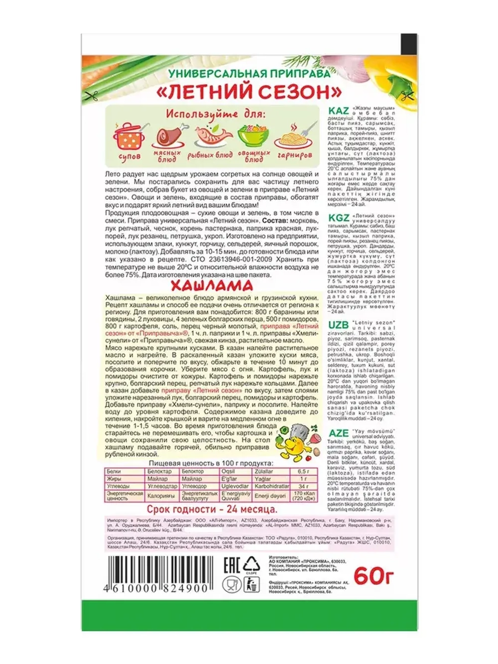 Универсальная приправа Летний Сезон 60 г * 5 шт