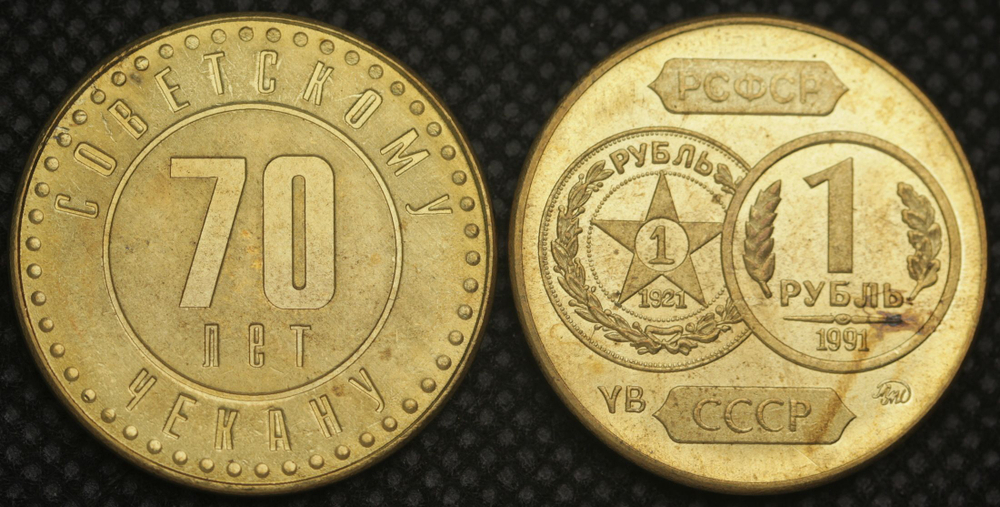 1 рубль 1991 года СССР 70 лет советскому чекану 1921 Копия пробной монеты бронза