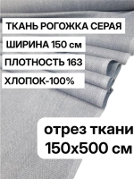 Ткань для шитья, рогожка "Серая" 150х500