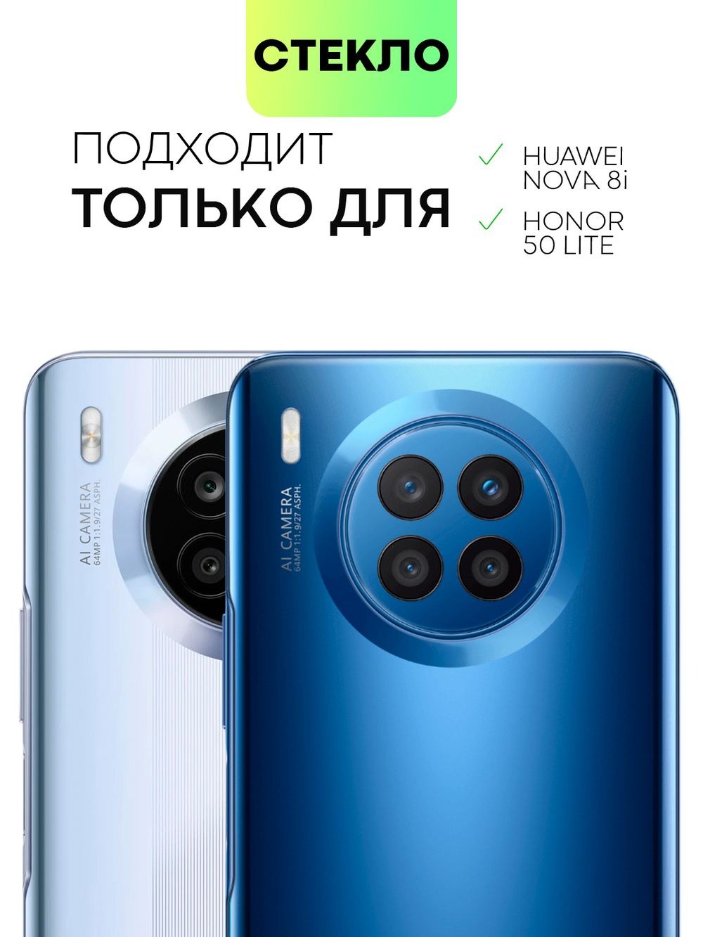Стекло на камеру BROSCORP для Honor 50 Lite;Huawei nova 8i оптом (арт. HW-N8i-CLEAR-CAM-GLASS)