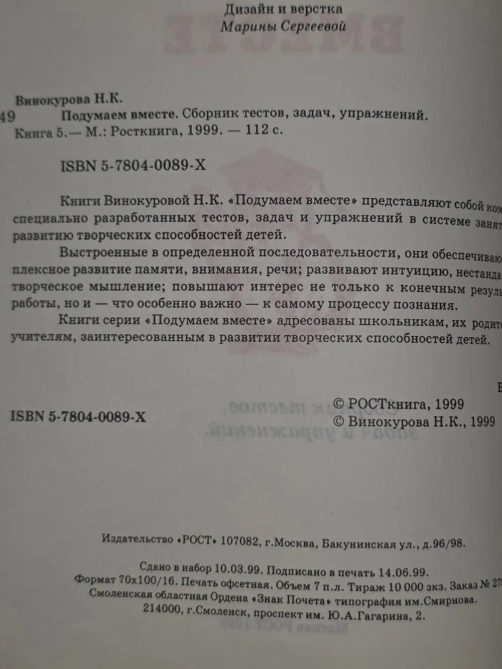 Винокурова Наталья. Подумаем вместе. Сборник тестов, задач и упражнений. Книга 5