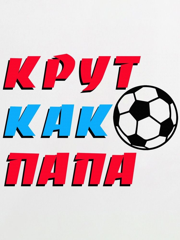 Лонгслив "Крут как папа"