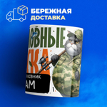 Кружка, Рыболовные войска, Генерал Адам, 330мл