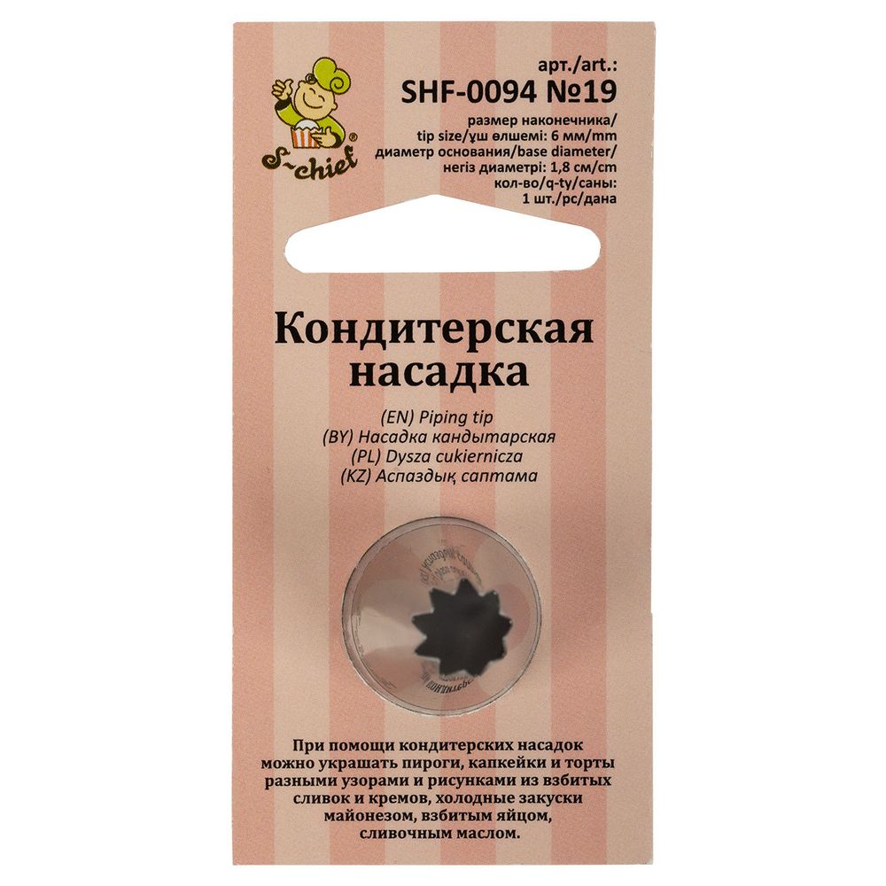 Кондитерская насадка ⌀18 мм, металл, 1 шт, №19 открытая звезда, S-Chief SHF-0094 Кондитерская насадка ⌀18 мм, металл, 1 шт, №19 открытая звезда, S-Chief SHF-0094