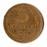 5 копеек 1946 год СССР VF