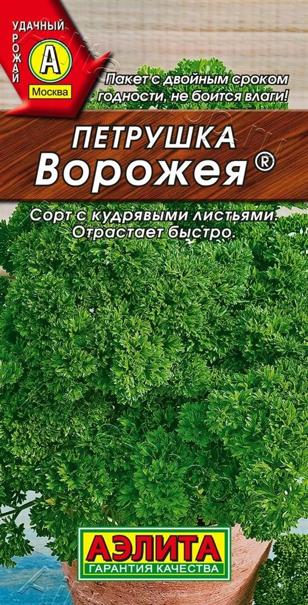 Петрушка кудрявая Ворожея 2 гр (Аэлита)