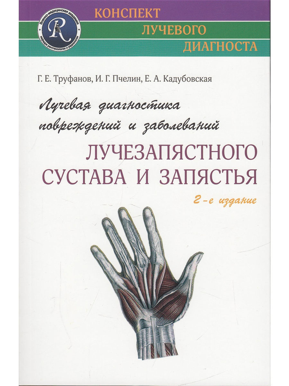 Лучевая диагностика повреждений и заболеваний лучезапястного сустава и запястья.