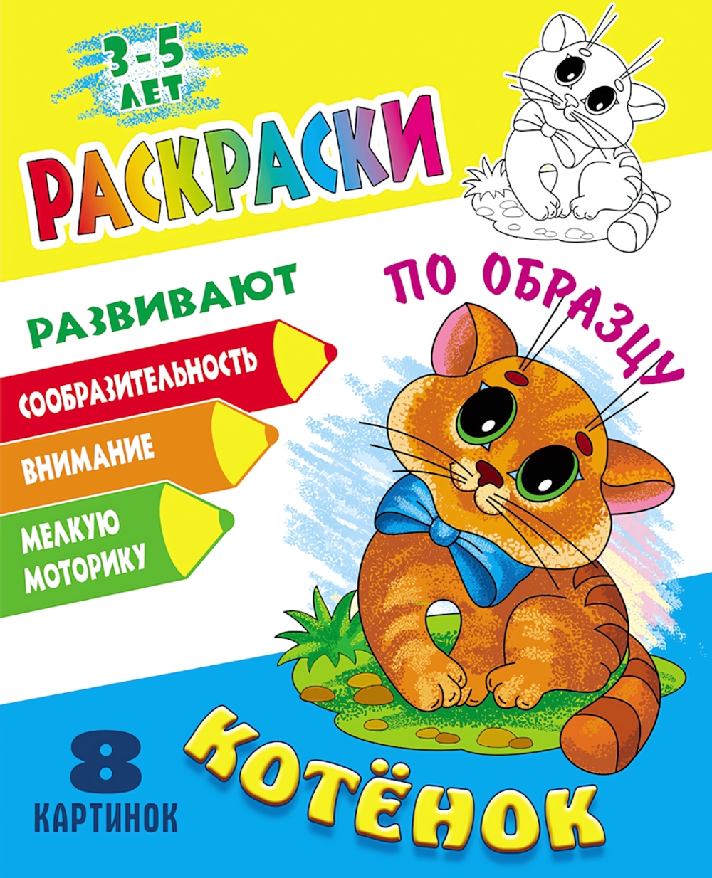 Раскраска по образцу А5+ "Котёнок" (Букмастер)