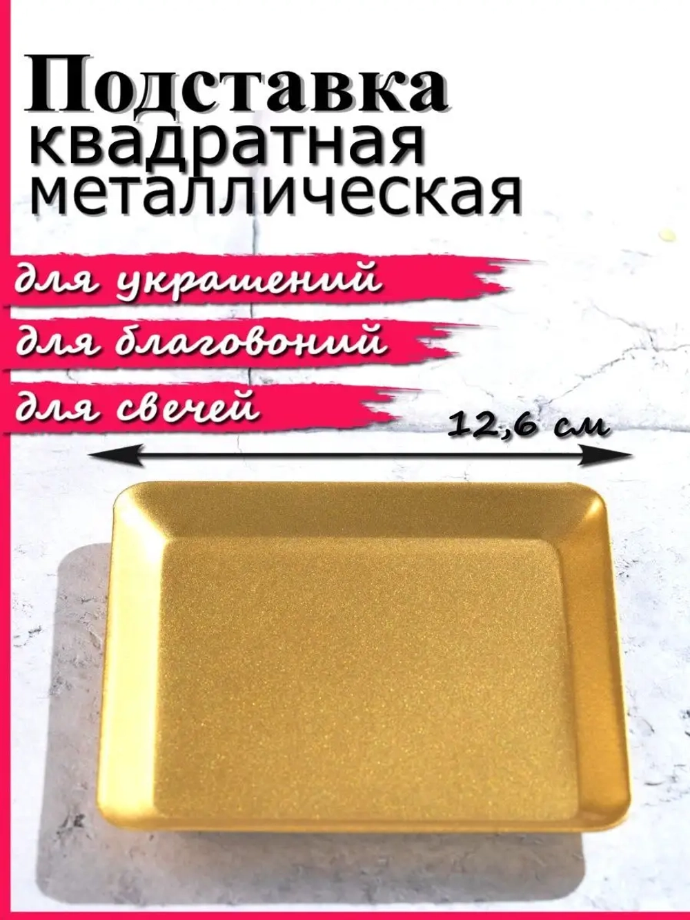 Подставка металлическая квадратная