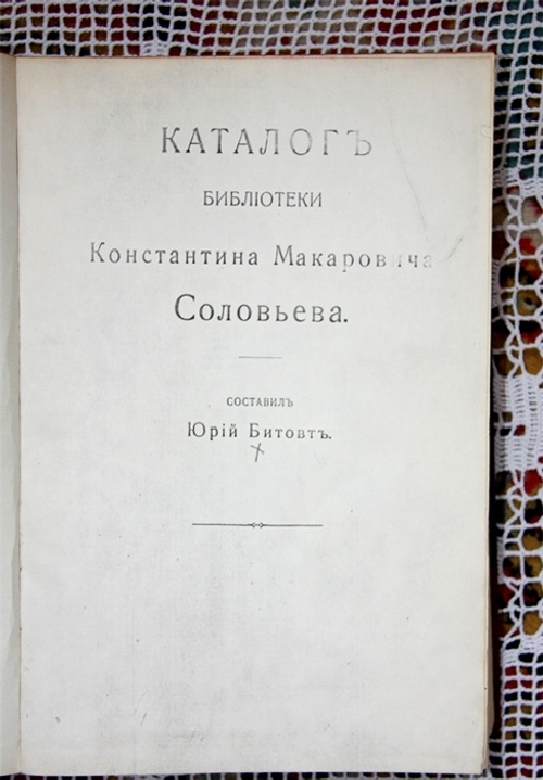 "Каталог библиотеки Константина Макаровича Соловьева". Юрий Битовт. 1914 г.