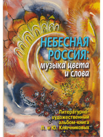 Небесная Россия: музыка цвета и слова. Литературно-художественный альбом-книга Л. и Ю. Ключниковых