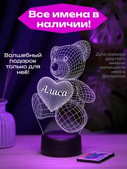 Ночник "Именной Мишка Алиса"