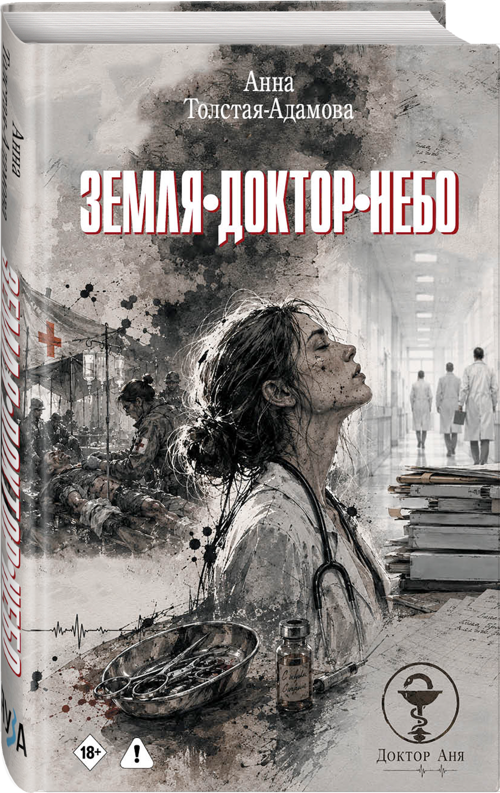 Земля. Доктор. Небо. Предзаказ. Выход в ноябре 2026 года