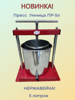 Пресс Умница ПР-5л для отжима сока из  винограда, фруктов, ягод, овощей, 5 л