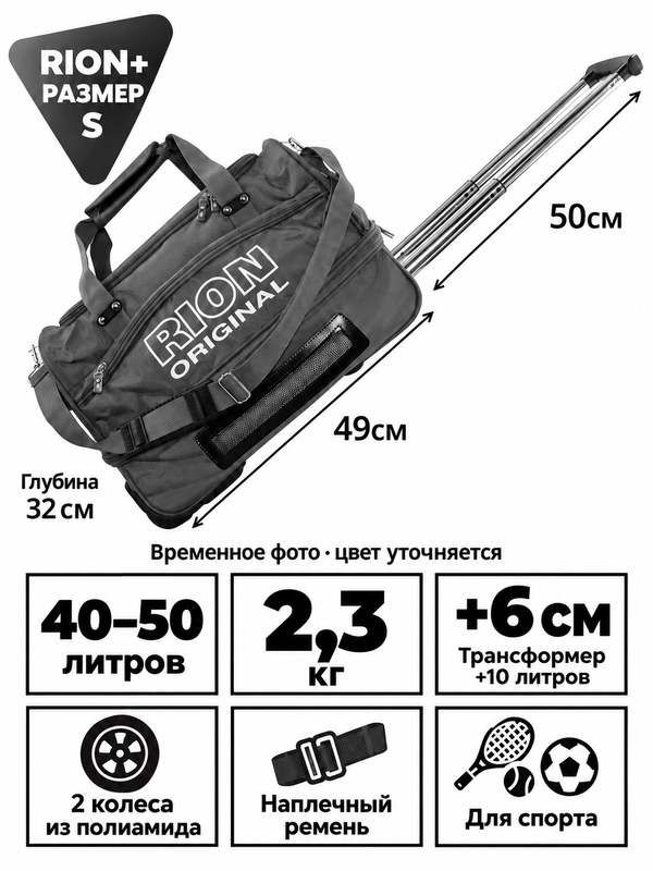Дорожная сумка на колёсах RION+ 143, 40–50 л