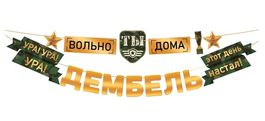 Гирлянда буквы для украшения интерьера "Дембель", 400 см