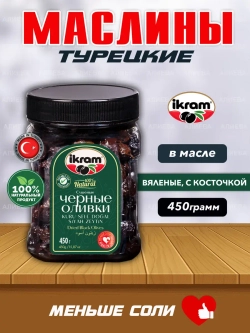 Ikram Турецкие маслины вяленые с косточкой, 450 гр