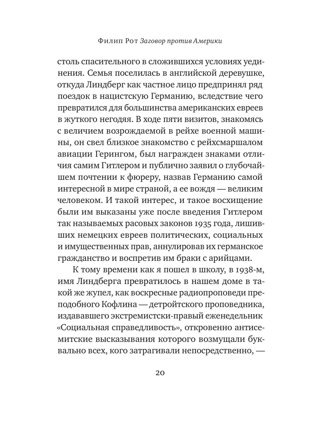Заговор против Америки