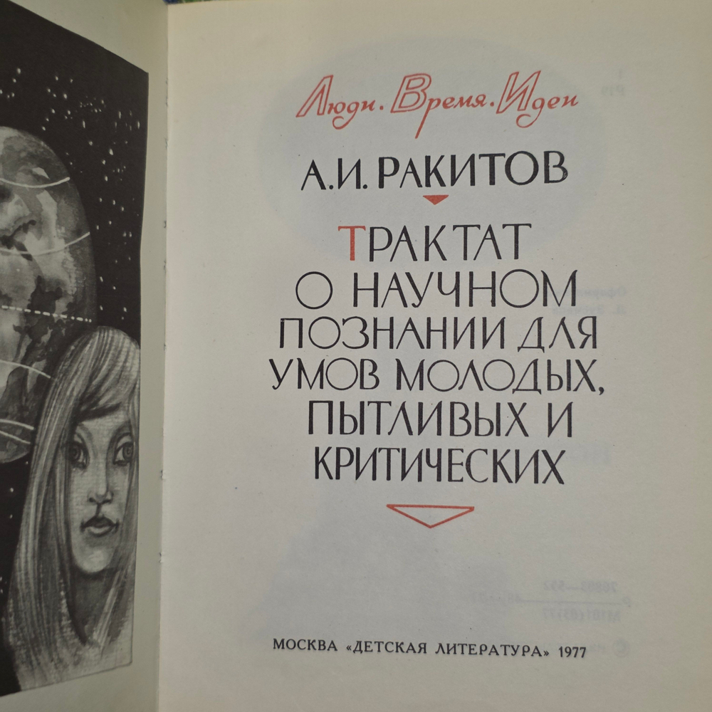 Книга "Трактат о научном познании для умов молодых, пытливых и критических"