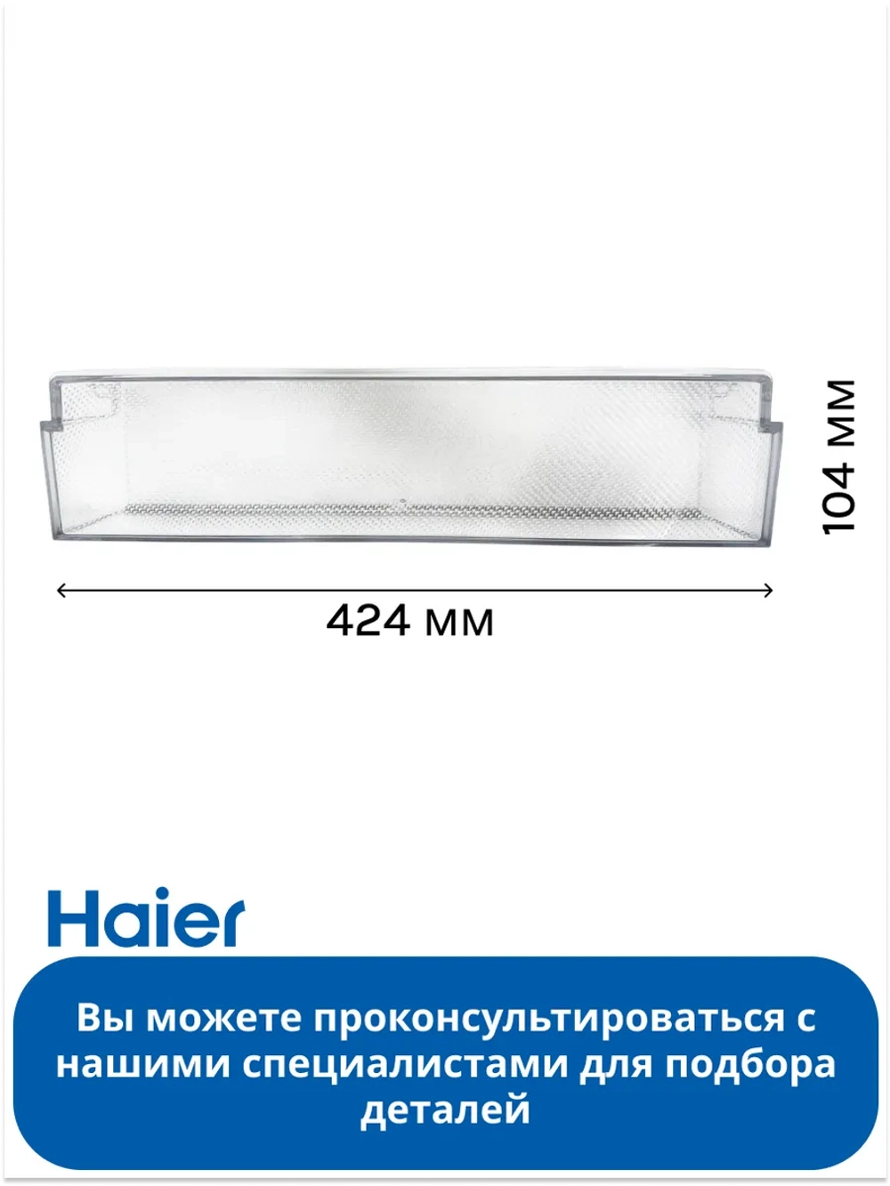 Балкон холодильника 0060867629C Haier