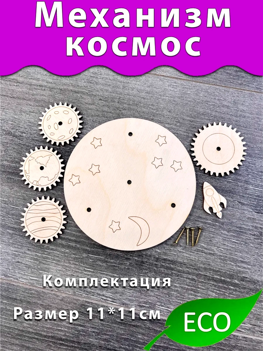 Механизм Космос планеты Деталь для Бизиборда Без покраски