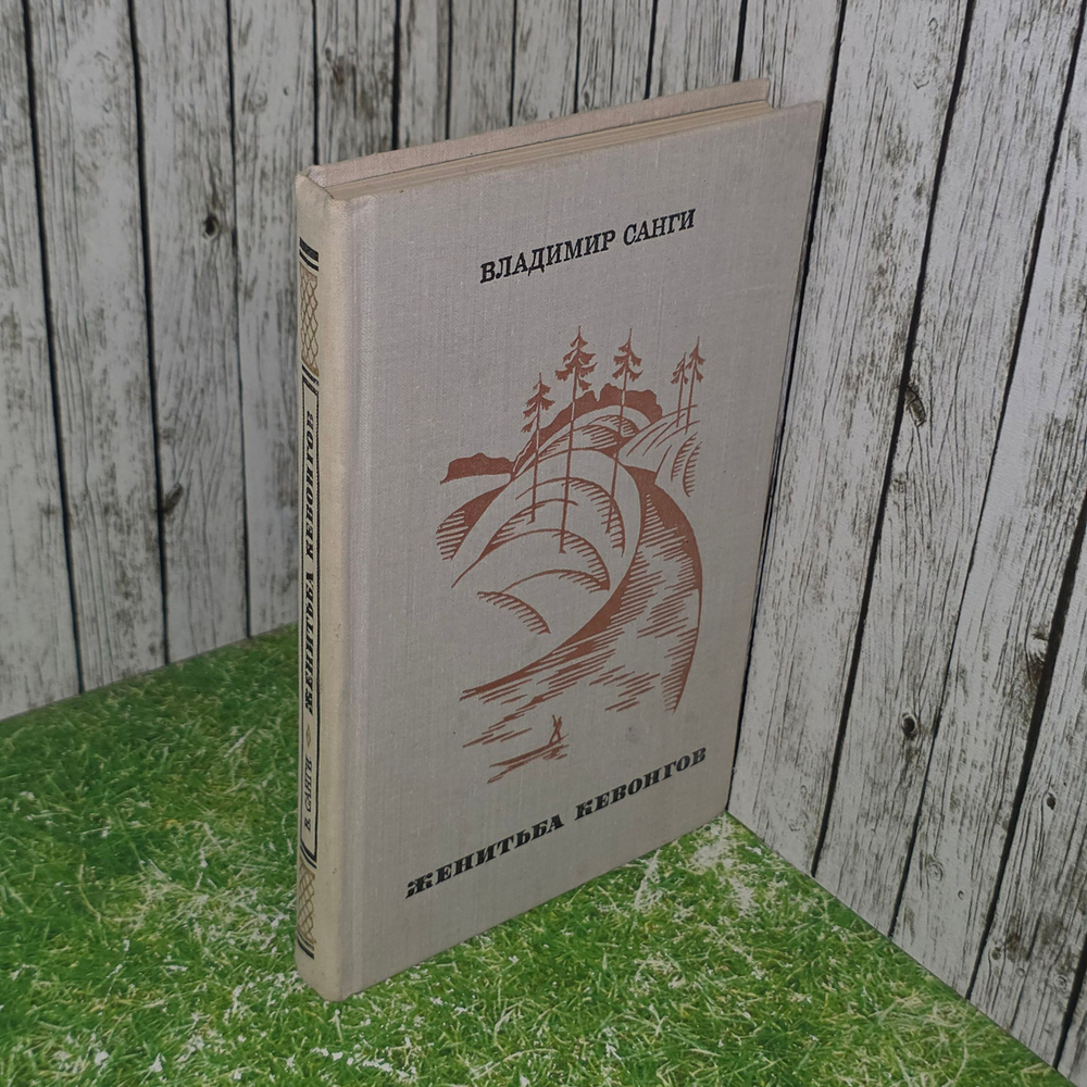 книга " Женитьба Кевонгов "