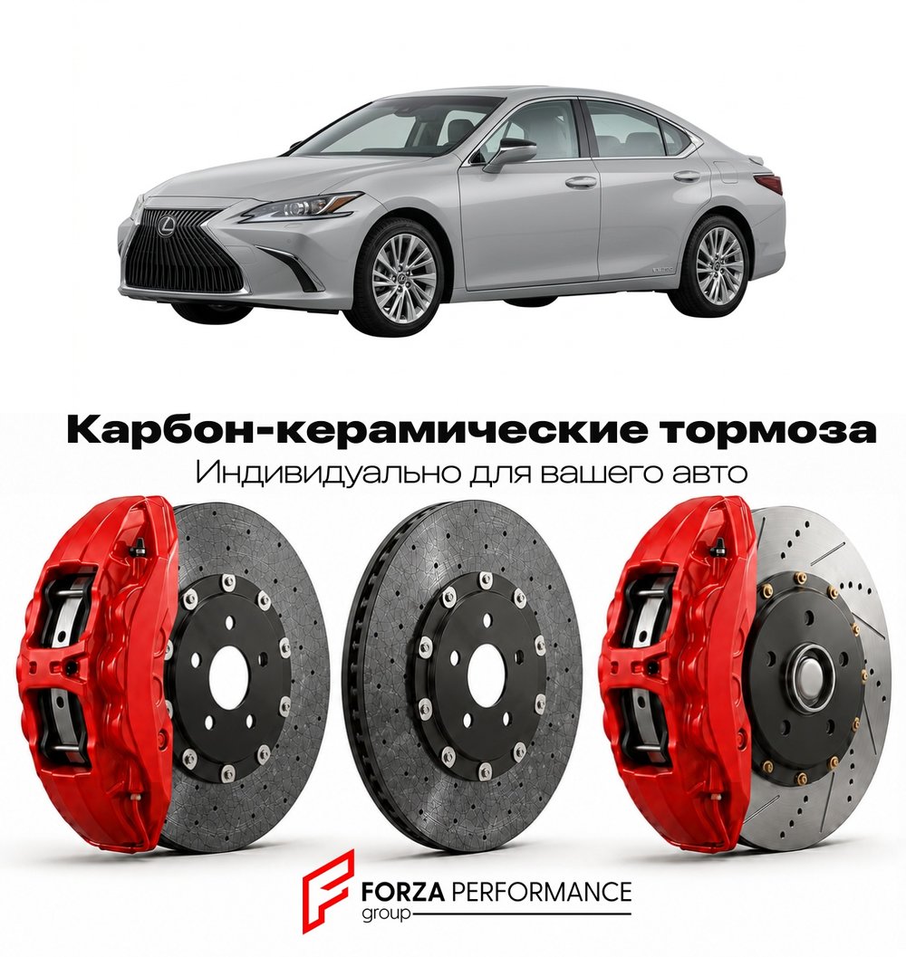 Карбон-керамическая тормозная система для Lexus ES 350 VI AXZH10 2018-2024 Лексус