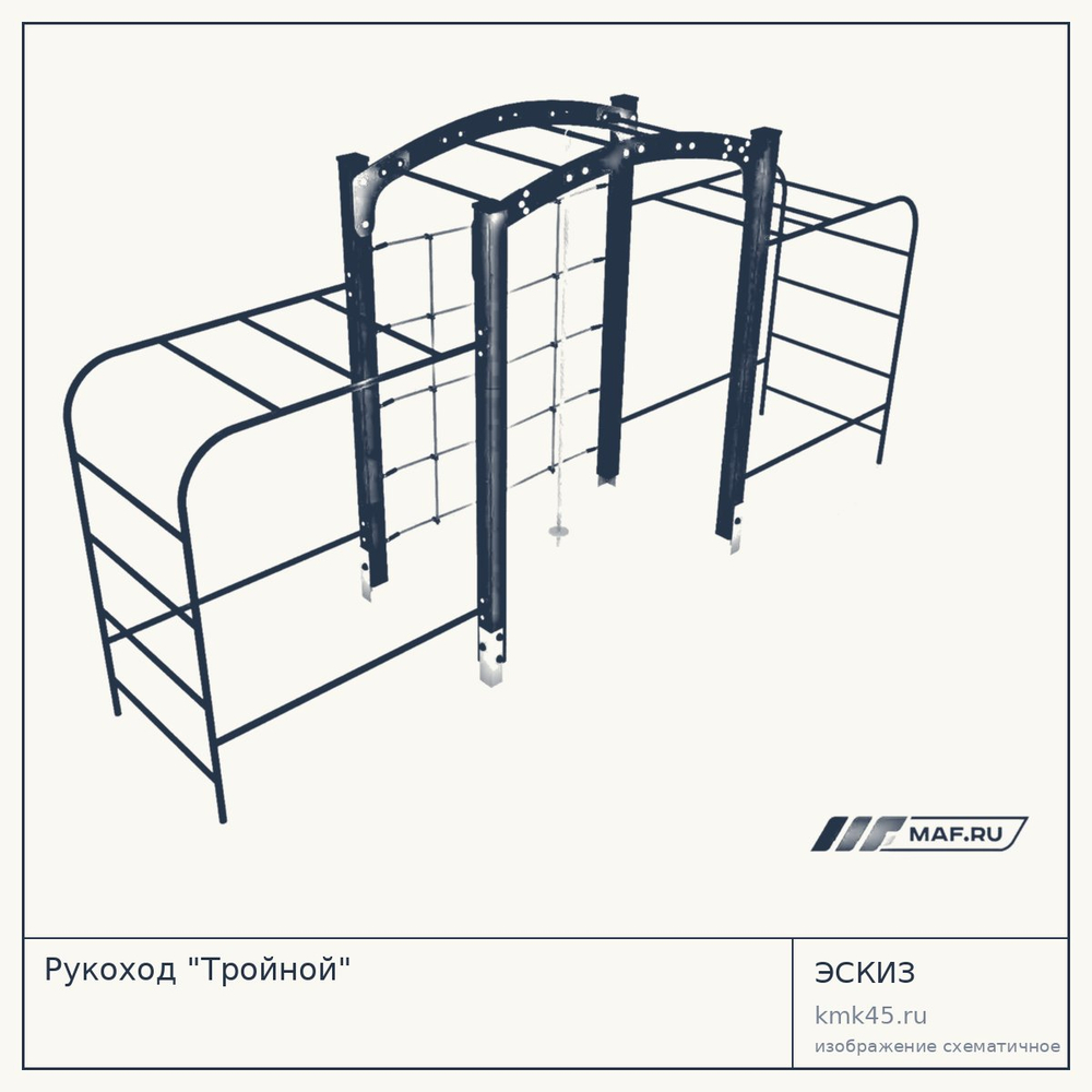 Эскиз: Рукоход "Тройной"