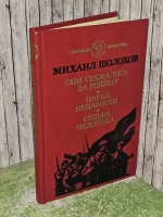 Они сражались за Родину. Наука ненависти. Судьба человека. Петелин Виктор Васильевич, Шолохов Михаил Александрович