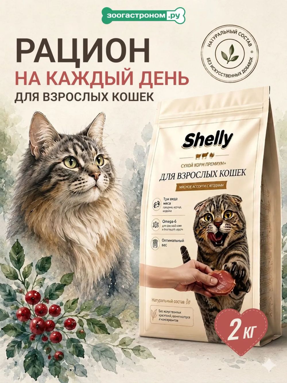 Сухой корм Shelly для взрослых кошек мясное ассорти с ягодами