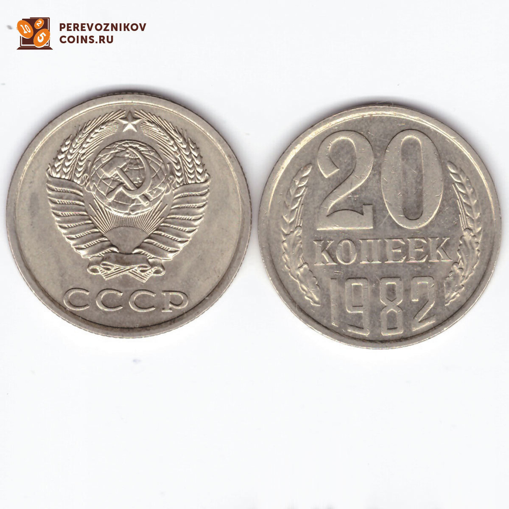 20 копеек 1982 XF (штемпельный блеск)