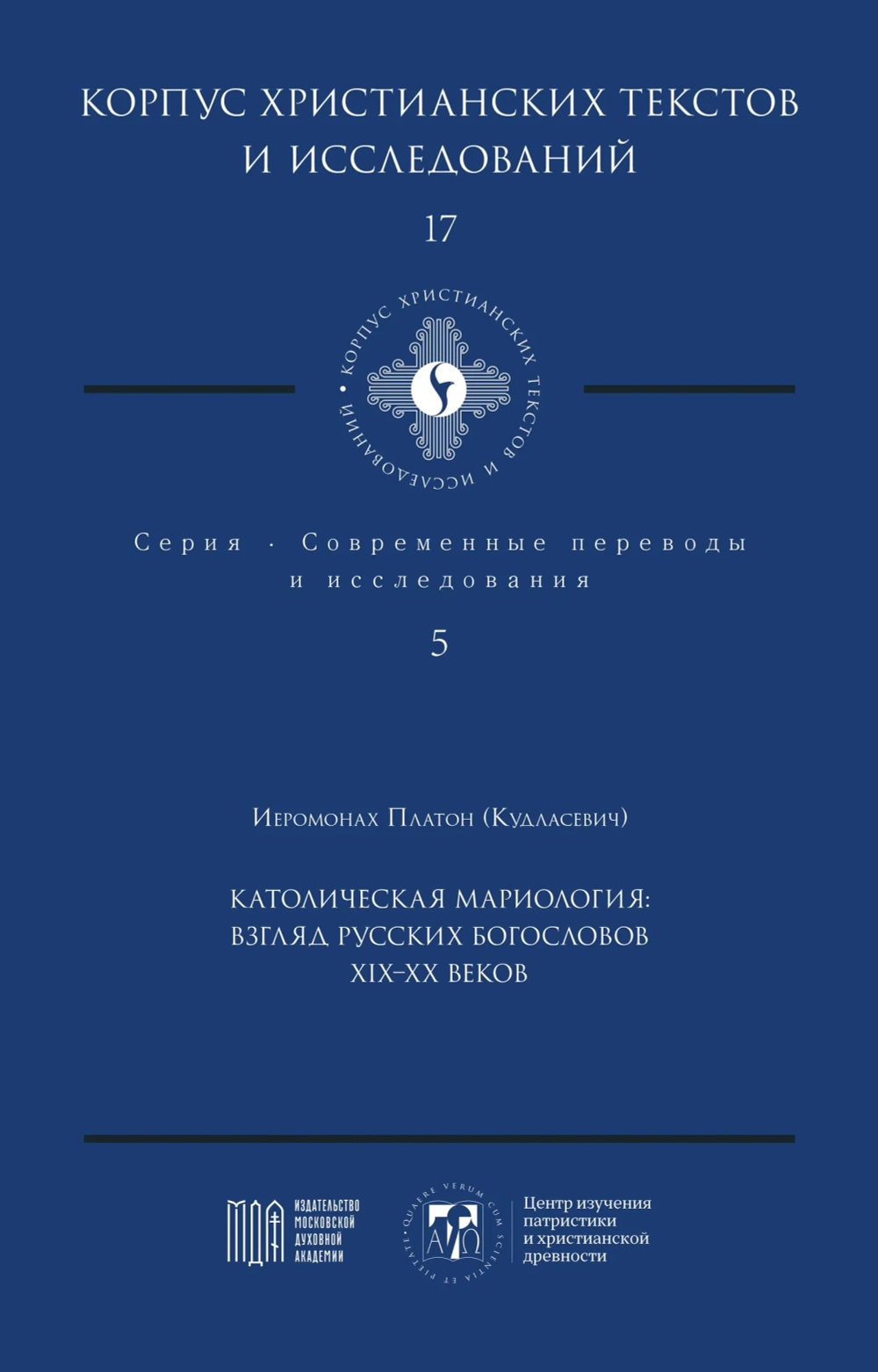 Католическая мариология: взгляд русских богословов XIX-XX веков