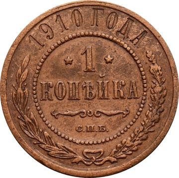 1 копейка 1910 СПБ Николай II