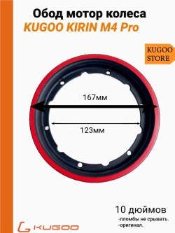 Обод мотор колеса для Kugoo Kirin M4 Pro