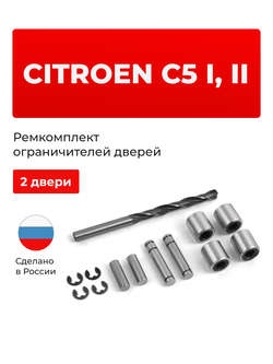 Ремкомплект ограничителей дверей Citroen C5 (I,II) X40 (2 двери, тип 80) 2001-2017