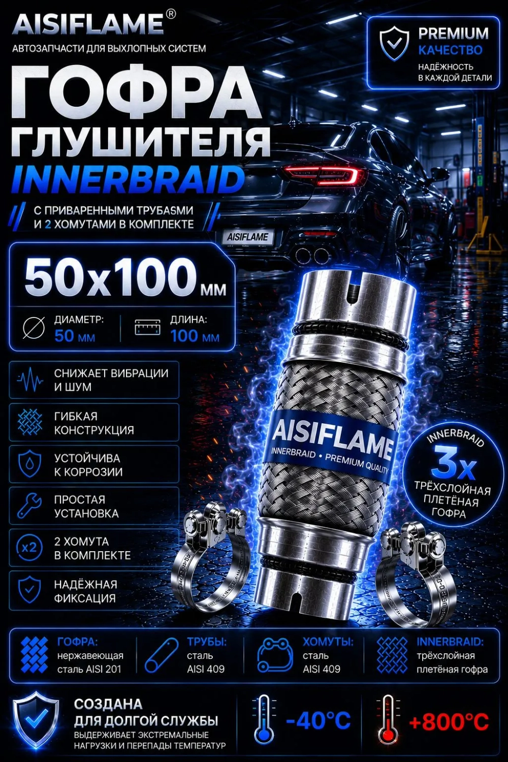 Гофра диаметр 50 мм с хомутами (Innerbraid)
