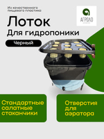 Лоток для гидропоники 12л Черный 9 стаканчиков, Настольная садовая ферма, Система выращивания АГРОЛО