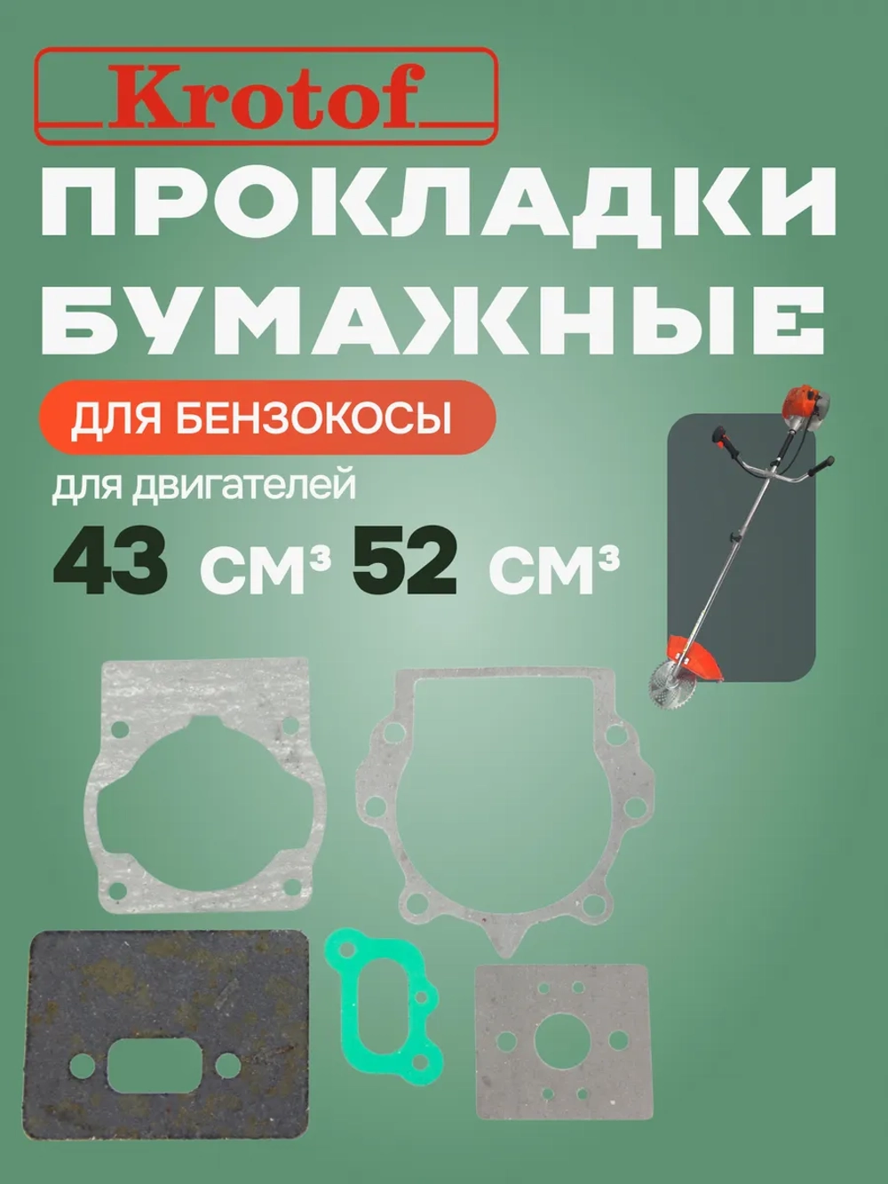 Прокладки бумажные 43сс/52сс к бензокосе