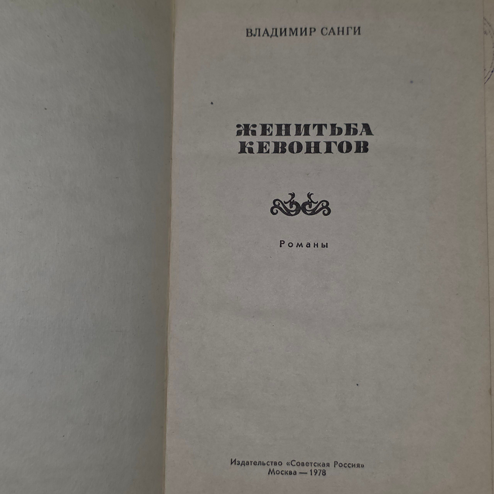 Книга "Женитьба Кевонгов"